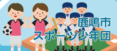 鹿嶋市スポーツ少年団