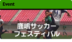 鹿嶋サッカーフェスティバル