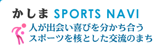 かしまＳＰＯＲＴＳ　ＮＡＶＩ