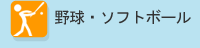 野球・ソフトボール