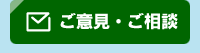 ご意見・ご相談