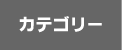 カテゴリー