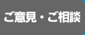 ご意見・ご相談