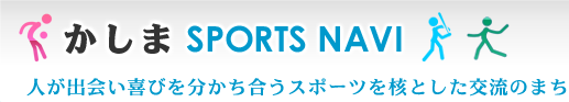 かしまSPORTS NAVI