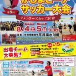 2018ビーチサッカー大会ポスター（ＨＰ用）