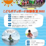 2022かしまこどもボディボード体験_page-0001